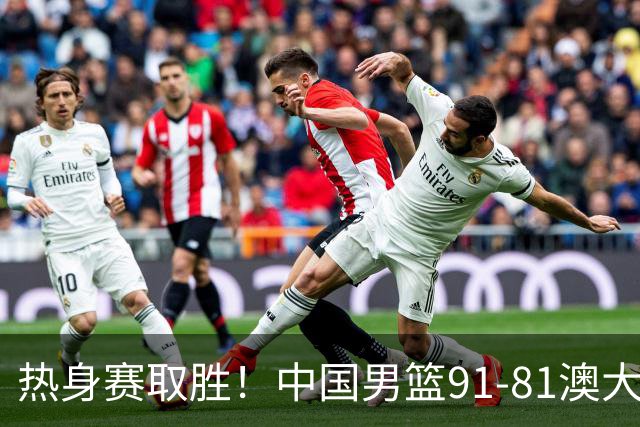 热身赛取胜！中国男篮91-81澳大利亚！王俊杰闪耀全场