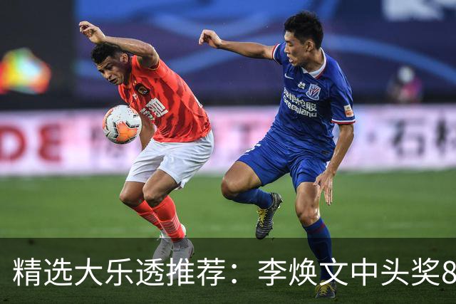 精选大乐透推荐：李焕文中头奖897万！756元擒4等