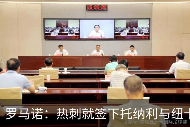罗马诺：热刺就签下托纳利与纽卡深入谈判，贝里瓦尔希望离开