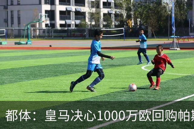都体：皇马决心1000万欧回购帕斯 再将帕斯以6000万欧出售