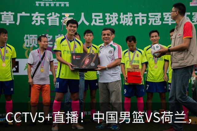 CCTV5+直播！中国男篮VS荷兰，杨瀚森确定出战，郭士强重点考察后卫