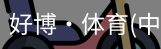 好博·体育