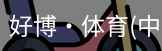 好博·体育